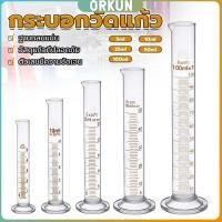ราคา Orkun กระบอกตวง การตวงปริมาตร ชนิดแก้ว ขนาด 5ml 10ml 25ml 50ml 100ml Glass measuring cylinder (26503102979)