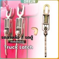 ราคา Orkun ตัวล็อค รถสามล้อ รถตู้ สปริงสำหรับรถบรรทุกตะขอเกี่ยวมือจับประตูสินค้าแผ่นกั้น Truck Clamps Latch (26421907320)