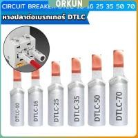 ราคา Orkun หางปลาต่อเบรกเกอร์ DTLC 10 DTLC 16 DTLC 25 DTLC 35 DTLC 50 terminal breaker (26403602842)