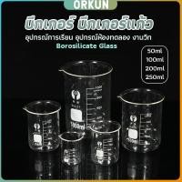 ราคา Orkun บีกเกอร์ แก้ว ขนาด 50ml 100ml 200ml and 250ml พร้อมส่ง Glass Beaker (26303298963)