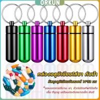 ราคา Orkun กล่องยายาพวงกุญแจอลูมิเนียม กล่องใส่ยาขนาดเล็กแบบพกพากันน้ำ Keychain Pill Box (25682368511)