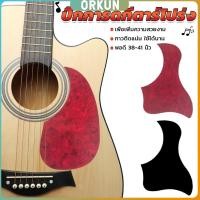 ราคา Orkun ปิ๊กการ์ดกีตาร์โปร่ง ขนาดมาตรฐาน สำหรับกีตาร์ 38 41 นิ้ว กันรอยขีดข่วน Guitar Guard Plate (25633683520)