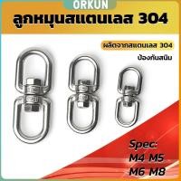 ราคา Orkun ลูกหมุนสแตนเลส ลูกหมุน ห่วงคลาย ห่วงหมุน ข้อต่อโซ่ stainless โซ่ล่ามหมา หนา M4 M5 M6 M8 rotating ring (25632456315)
