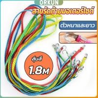 ราคา Orkun สายรัดของ สายรัดมอเตอร์ไซค์ สายรัดยางยืด Elastic rope (25632456124)
