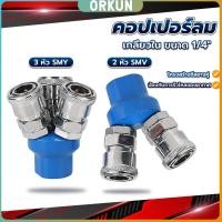 ราคา Orkun คอปเปอร์ลม ค็อปเปอร์ 2 ทาง 3 ทาง ขนาด 1 4 ใช้กับ งานลม ปั๊มลม Pneumatic Coupling (25582453501)