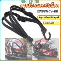 ราคา Orkun สายรัดหมวกกันน็อค 60cm ที่รัดหมวกกันน็อค ติดเบาะรถมอเตอร์ไซค์ Helmet elastic rope (25082457114)