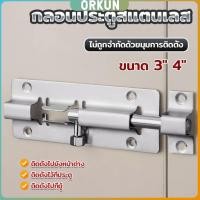ราคา Orkun กลอนสแตนเลสโซโล 3 นิ้ว 4 นิ้ว กลอนหน้าต่าง กลอนประตู door latch (24932365154)