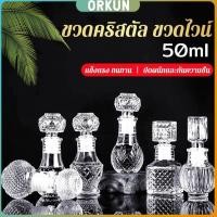 ราคา Orkun ขวดไวน์ขนาดเล็ก ขวดเหล้า วิสกี้ ขวดคริสตัล Glass bottle (24132339648)