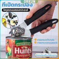 ราคา Orkun ที่เปิดกระป๋อง ที่เปิดกระป๋องอเนกประสงค์ Stainless Steel can opener (29853286421)