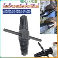ราคา Orkun ก๊อกน้ำ ถอนเกลียวซ้ายตัวใหญ่ ใช้ถอดก๊อกน้ำ4 หุน 6 หุน ที่หักคา Screw Bolt Extractor (27153283964)