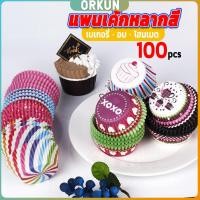ราคา Orkun ถ้วยกระดาษคัพเค้ก ก้น 5cm ทรงกระทงจีบ cake cups (26503685638)