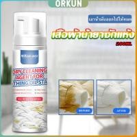 ราคา Orkun สเปรย์มูสทำความสะอาดคราบบนผ้า สเปรย์มูสเอนกประสงค์ Dry detergent for clothes (27103682771)