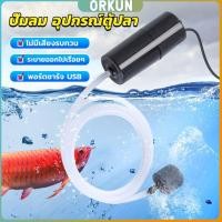 ราคา Orkun อุปกรณ์ตู้ปลา USB เครื่องออกซิเจนขนาดเล็ก คอมเพรสเซอร์อากาศ แบบพกพา Fish tank accessories (26603145952)