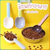 ราคา Orkun ที่ตักอาหารสุนัข แมว ช้อนตักอาหาร พร้อมตัวหนีบปากถุง Food spoon (26303775791)