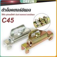 ราคา Orkun C45 ตัวล็อค เบรกเกอร์ ใช้ยึด อุปกรณ์ไฟฟ้า รีเลย์ เบรคเกอร์ เทอร์มินอล End Plate Stopper (24636896670)