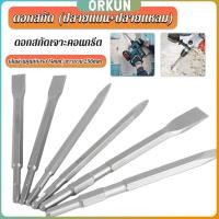 ราคา Orkun ดอกสกัดปากแบน ดอกสกัดปากแหลม ดอกแย็กปูน ดอกสกัดคอนกรีต วัสดุเหล็ก 14 250mm Electric chisel head (29903141562)