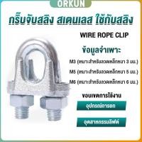 ราคา Orkun กิ๊ปจับลวดสลิง ตัวล็อคสลิง ขนาด M3 M5 M6 Wire Rope Clip (29303287635)