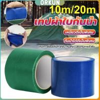 ราคา Orkun 10m 20m เทปซ่อมผ้าใบกันน้ำรถบรรทุก ซ่อมกันสาดกลางแจ้ง เทปผ้าใบ ติดทน Repair tape (28613678390)
