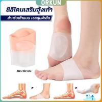 ราคา Orkun ซิลิโคนเสริมอุ้งเท้า ปลอกพยุงอุ้งเท้า ซิลิโคนนิ้ม ยืด Arch insole insole (28253297488)