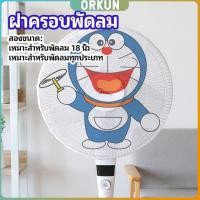 ราคา Orkun ตาข่ายครอบฝาพัดลม ที่ครอบพัด ลายการ์ตูน ป้องกันฝุ่น Electric fan protection cover (27603775788)