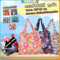 ราคา Orkun ถุงผ้าช้อปปิ้งพับได้ อเนกประสงค์ แบบพกพา เป็นมิตรกับสิ่งแวดล้อม Shopping bag (27403060462)