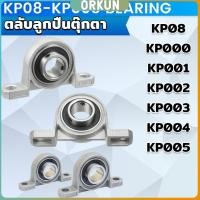 ราคา Orkun KP08 KP005 ตลับลูกปืนตุ๊กตา KP000 KP001 KP002 KP003 อุปกรณ์แบริ่ง Pillow Block Mounted Bearing (26753673025)