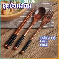 ราคา Orkun ชุดช้อนส้อม ช้อนส้อมไม้ ตะเกียบ ช้อน ส้อม แบบพกพา สไตล์ญี่ปุ่น cutlery set (26503767620)
