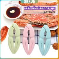 ราคา Orkun ที่หนีบก้ามปู และถั่ว อุปกรณ์แกะอาหารทะเล อุปกรณ์แกะปู Crab clip (26053863187)