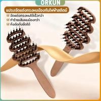 ราคา Orkun หวีไนลอนนวดหนังศรีษะ หวีผมตรง แปรงจัดแต่งทรงผมป้องกันไฟฟ้าสถิตย์ Hair Comb (54500964636)