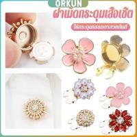 ราคา Orkun 1 ชิ้น ฝาเม็ดกระดุมเสื้อเชิ้ต ตกแต่กระดุมเสื้อ Rhinestone DIY Button Decoration (43307161212)