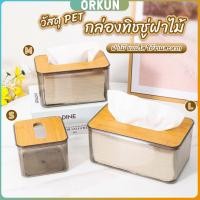 ราคา Orkun กล่องใส่ทิชชู่แบบใส เก็บทิชชู่ กล่องกระดาษทิชชู่แบบถอดได้ tissue box (28353141652)