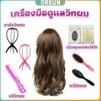 ราคา Orkun อุปกรณ์ดูแลวิกผม หวี ขาตั้งวิกผม เน็ตคลุมผม Hair Tools (27803300125)