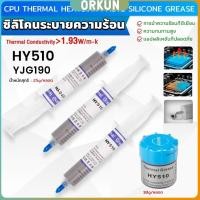 ราคา Orkun ซิลิโคนระบายความร้อน CPU ซิลิโคน ซีพียูระบายความร้อน YJ G190 HY 510 CPU cooling silicone grease (27053102679)