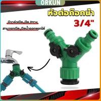 ราคา Orkun ข้อต่อสวมเร็ว มีวาล์ว เปิด ปิด แยก ขนาด 3 4 6หุน สปริงเกอร์ รดน้ำ ข้อต่อก๊อกน้ำ 2 ทาง Faucet divergent (26153146894)