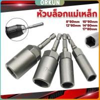 ราคา Orkun ลูกบล็อกหัวแม่เหล็ก บล็อกยิงหลังคา ใช้กับสว่าน 8 10 12 14 Drill sleeve (28803146557)
