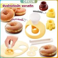 ราคา Orkun พิมพ์กดโดนัท พลาสติก พร้อมไม้คีบ วัสดุเกรดอาหาร ปลอดภัย เครื่องมืออบ Donut tool (24132380648)