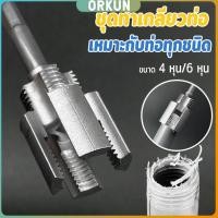 ราคา Orkun ที่เปิดเกลียวภายในท่อน้ำ PVC ใหม่ ด้ายภายใน ด้ายภายนอก ท่อประปา PPR ชุดเครื่องมือต๊าปท่อ 4 หุน 6 หุน Pipe Threader (43505271920)