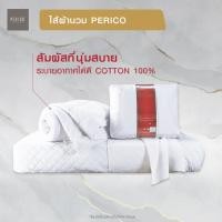 ราคา PERICO ไส้ผ้านวม ขนาด 6 ฟุต และ 3 5 ฟุต นุ่มมาก ของแท้ 100 (2430694315)