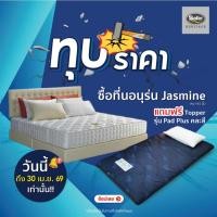 ราคา Satin Heritage ที่นอนสปริงเสริมฟองน้ำอัดคุณภาพสูงพิเศษ รุ่น jasmine หนา 9 5 นิ้ว แถมฟรี Topper รุ่น Pad Plus คละสี (2329740158)