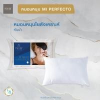 ราคา PERICO หมอนหนุนใยสังเคราะห์ กันน้ำ รุ่น MI PERFECTO ขนาด 20 X30 ของแท้ 100 (2404596293)
