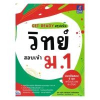 ราคา หนังสือ GET READY สรุปเข้มวิทย์ สอบเข้า ม 1 พร้อมส่ง (51855273742)