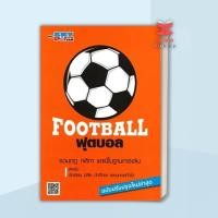 ราคา หนังสือ ฟุตบอล ผู้แต่ง sky sports team สนพ สกายบุ๊กส์ กีฬา กีฬาในร่ม สินค้าพร้อมส่ง (22218523157)
