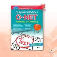 ราคา หนังสือ ตะลุยแนวข้อสอบ O NET ภาษาอังกฤษ ม 3 V 2 สุทธิพล หึกขุนทด สนพ ซีเอ็ดยูเคชั่น หนังสือคู่มือเรียน พร้อมส่ง (19561343040)