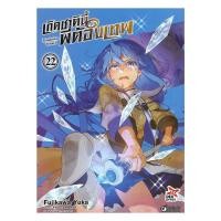 ราคา หนังสือ เกิดชาตินี้พี่ต้องเทพ เล่ม 22 การ์ตูน พร้อมส่ง (42426609711)