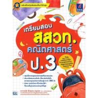 ราคา หนังสือ เตรียมสอบ สสวท คณิตศาสตร์ ป 3 สนพ Think Beyond คู่มือเรียน หนังสือเตรียมสอบ สินค้าพร้อมส่ง (22118631449)