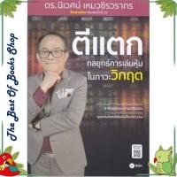 ราคา หนังสือ ตีแตก กลยุทธ์การเล่นเหุ้นในภาวะวิกฤต หนังสือบริหาร ธุรกิจ การเงิน การลงทุน พร้อมส่ง (21750024113)