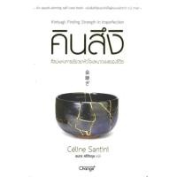ราคา คินสึงิ ศิลปะแห่งการเยียวยาหัวใจและบาดแผลของชีวิต ผู้เขียน Celine Santini สำนักพิมพ์ เชนจ์พลัส Change พร้อมส่ง (20787485555)