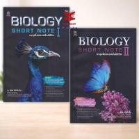 ราคา หนังสือ Biology Short Note I และBiology Short Note II ตะลุยโลกของสิ่งมีชีวิต พร้อมส่ง (57108218137)