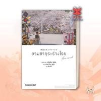 ราคา ยามซากุระร่วงโรย the novel LN ผู้เขียน มาโคโตะ ชินไค Makoto Shinkai สำนักพิมพ์ PHOENIX Next หมวดหมู่ นิยาย พร้อมส่ง (56756847789)