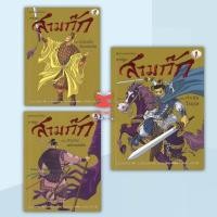 ราคา หนังสือ สามก๊กการ์ตูน เล่ม1 กำเนิดวีรบุรุษ เล่ม2 รวมพลังสิบแปดทัพและเล่ม3 สาวงามพลิกแผ่นดิน พร้อมส่ง (56200482150)